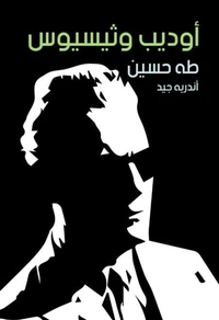 أوديب وثيسيوس