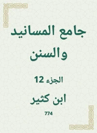 جامع المسانيد والسنن