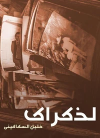 لذكراك