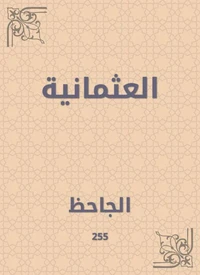 العثمانية