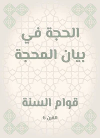 الحجة في بيان المحجة