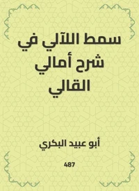 سمط اللآلي في شرح أمالي القالي