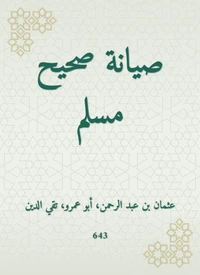 صيانة صحيح مسلم