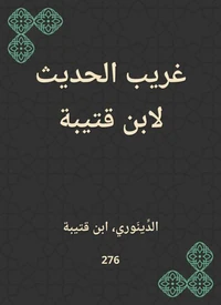 غريب الحديث لابن قتيبة