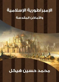 الإمبراطورية الإسلامية والأماكن المقدسة