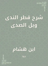 شرح قطر الندى وبل الصدى