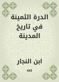 الدرة الثمينة في تاريخ المدينة