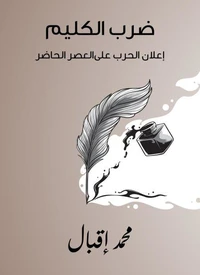 ضرب الكليم: إعلان الحرب على العصر الحاضر