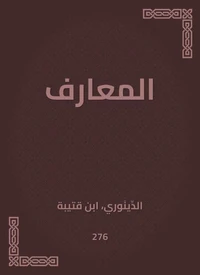 المعارف