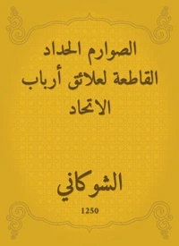 الصوارم الحداد القاطعة لعلائق أرباب الاتحاد