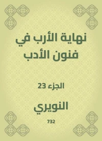 نهاية الأرب في فنون الأدب
