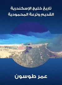 تاريخ خليج الإسكندرية القديم وترعة المحمودية