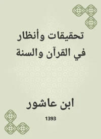 تحقيقات وأنظار في القرآن والسنة