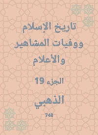 تاريخ الإسلام ووفيات المشاهير والأعلام