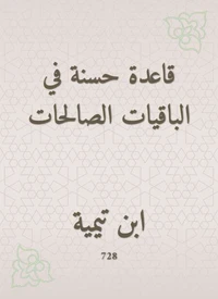 قاعدة حسنة في الباقيات الصالحات