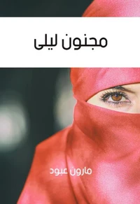 مجنون ليلى
