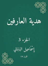هدية العارفين
