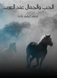 الحب والجمال عند العرب