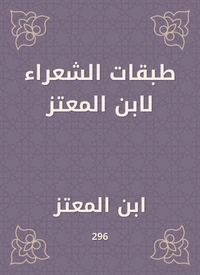 طبقات الشعراء لابن المعتز