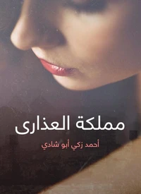 مملكة العذارى