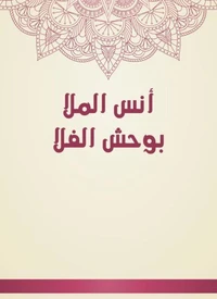 أنس الملا بوحش الفلا