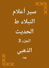 سير أعلام النبلاء ط الحديث