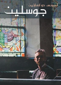 جوسلين