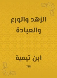 الزهد والورع والعبادة