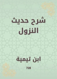 شرح حديث النزول