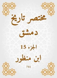 مختصر تاريخ دمشق
