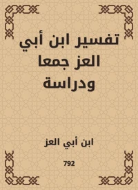 تفسير ابن أبي العز جمعا ودراسة