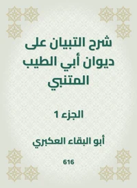 شرح التبيان على ديوان أبي الطيب المتنبي