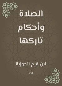 الصلاة وأحكام تاركها