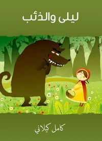 ليلى والذئب