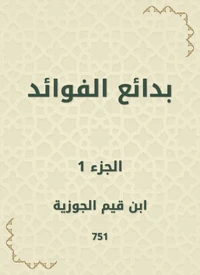 بدائع الفوائد