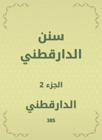 سنن الدارقطني