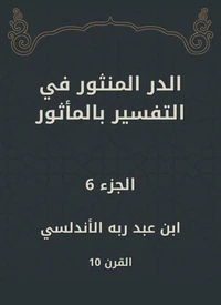 الدر المنثور في التفسير بالمأثور