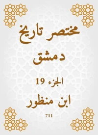 مختصر تاريخ دمشق