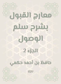 معارج القبول بشرح سلم الوصول