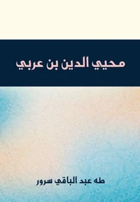 محيي الدين بن عربي
