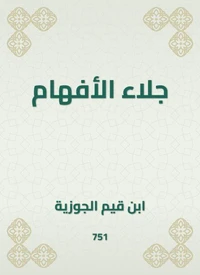جلاء الأفهام