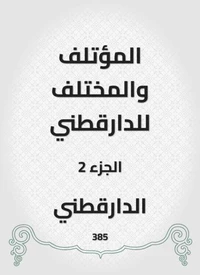 المؤتلف والمختلف للدارقطني