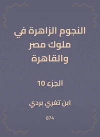 النجوم الزاهرة في ملوك مصر والقاهرة