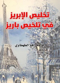 تخليص الإبريز في تلخيص باريز