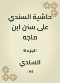 حاشية السندي على سنن ابن ماجه