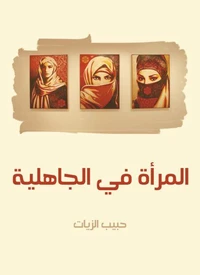 المرأة في الجاهلية