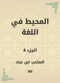 المحيط في اللغة