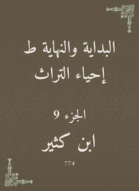 البداية والنهاية ط إحياء التراث