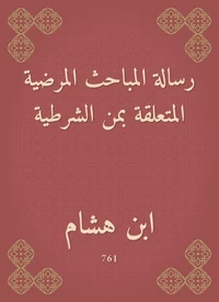 رسالة المباحث المرضية المتعلقة بمن الشرطية