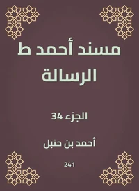 مسند أحمد ط الرسالة